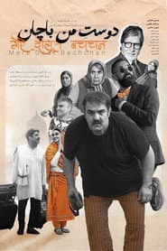 دوست من باچان