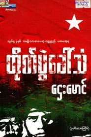 တိုက်ပွဲခေါ်သံ