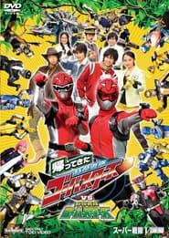 帰ってきた特命戦隊ゴーバスターズvs動物戦隊ゴーバスターズ