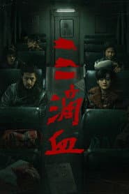 三滴血