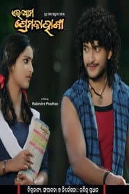 ଏଇ ଆମ ପ୍ରେମ କାହାଣୀ