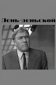 День-деньской