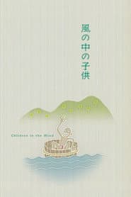 風の中の子供