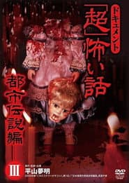 ドキュメント「超」怖い話 ～都市伝説編～3
