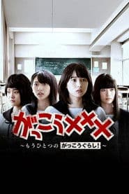 がっこう××× ~もうひとつのがっこうぐらし!~