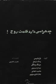 چه هراسی دارد ظلمت روح!