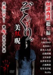ぞくり。怪談夜話 総集編 美女呪