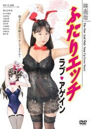 映画版 ふたりエッチ  ラブ・アゲイン