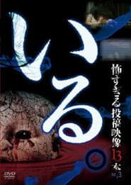 「いる。」～怖すぎる投稿映像13本～　Vol.3
