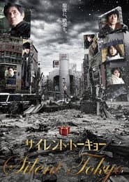 サイレント・トーキョー