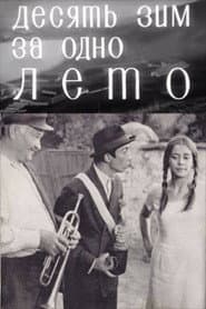 Zece ierni pe-o vară