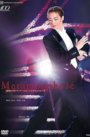 凰稀 かなめ ディナーショー Metamorphose