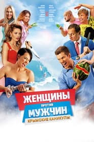 Женщины против мужчин: Крымские каникулы