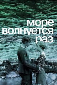 Море волнуется раз