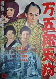 万五郎天狗