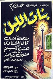 بنات الليل