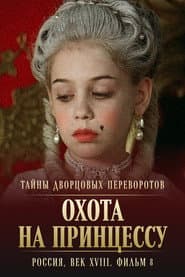 Тайны дворцовых переворотов. Россия, век XVIII-ый. Фильм 8-й, часть 1. Охота на принцессу