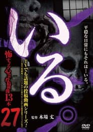 「いる。」～怖すぎる投稿映像13本～　Vol.27