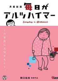 毎日がアルツハイマー