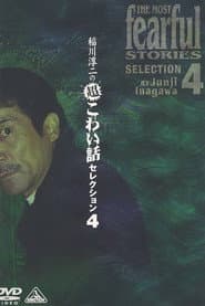 稲川淳二の超こわい話セレクション 4