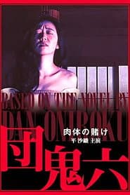 団鬼六　肉体の賭け