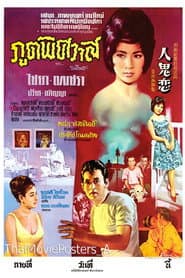 ภูตพิศวาส