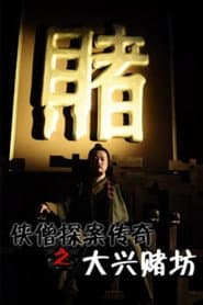 侠僧探案传奇4:大兴赌坊
