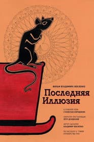 Последняя иллюзия