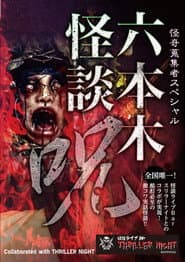 怪奇蒐集者Special 六本木怪談 呪