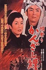 唄祭りかんざし纏