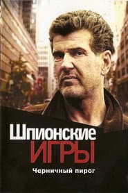 Шпионские игры: Черничный пирог