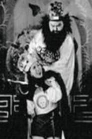鍾馗捉鬼