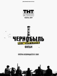Чернобыль. Зона отчуждения. Финал