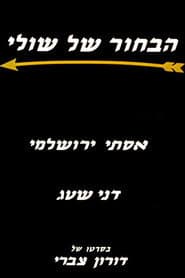 הבחור של שולי