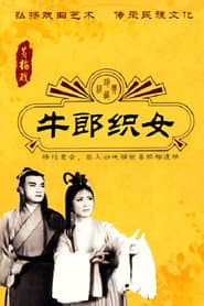牛郎织女