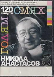 120 минути голям смях с Никола Анастасов