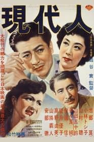 現代人