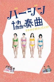 バージン協奏曲 それゆけ純白パンツ!
