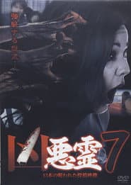 悪霊 13本の呪われた投稿映像 Vol.7