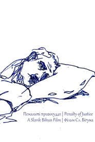 Пенальті правосуддя