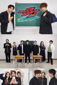 仮面ライダーガヴ　ＧＲＡＤＵＡＴＩＯＮＳ おかしなスクールデイズ