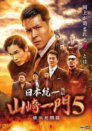 日本統一外伝 山崎一門５ ～横浜死闘篇～