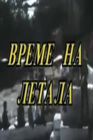 Време на летала