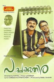 പച്ചക്കുതിര