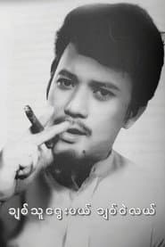 ချစ်သူရွေးမယ် ချစ်ဝဲလယ်