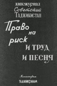 Советский Таджикистан: Право на риск. И труд и песня
