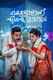 കെട്ട്യോളാണ് എന്‍റെ മാലാഖ