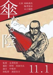 傘なる陰