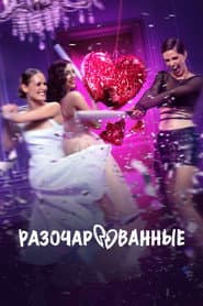 Разочарованные