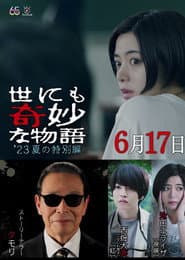 世にも奇妙な物語 '23夏の特別編